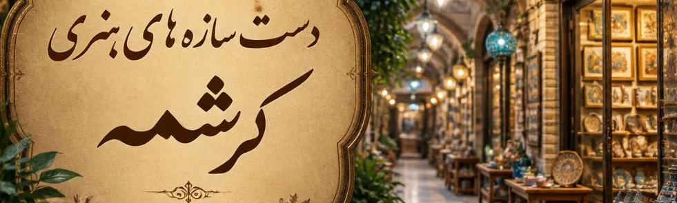 هنر دست‌ساز، هدیه‌ای از جنس آرامش